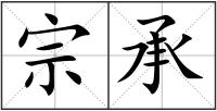 宗承