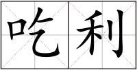 吃利