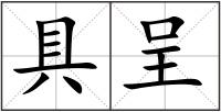 具呈