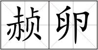 赪卵