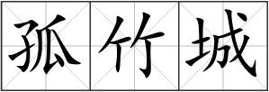 孤竹城