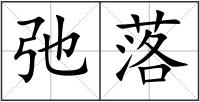 弛落
