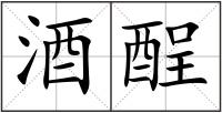 酒酲