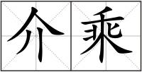 介乘