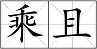 乘且