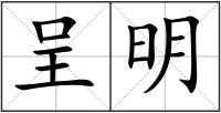 呈明