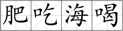肥吃海喝