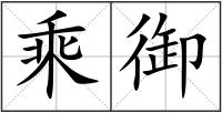 乘御