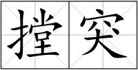 摚突