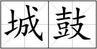 城鼓