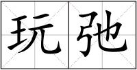 玩弛