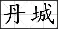 丹城