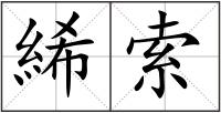 絺索