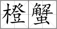 橙蟹