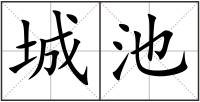 城池