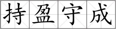 持盈守成