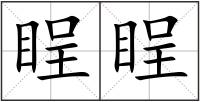 睈睈