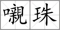 嚫珠