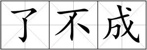 了不成