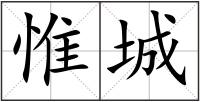 惟城