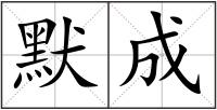 默成