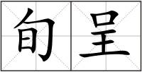 旬呈