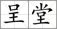 呈堂