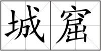 城窟