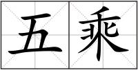 五乘