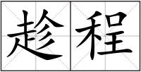 趁程