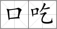口吃
