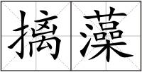 摛藻