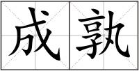 成孰