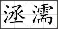 洆濡