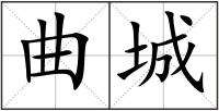 曲城