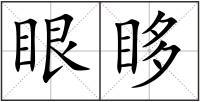 眼眵
