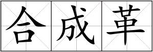 合成革