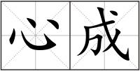 心成