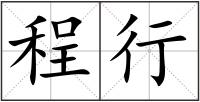 程行