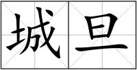 城旦