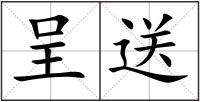 呈送