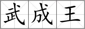 武成王