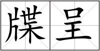 牒呈