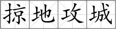 掠地攻城