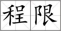 程限