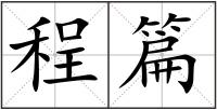 程篇