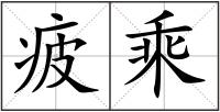 疲乘