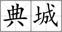 典城