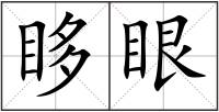 眵眼