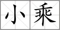 小乘